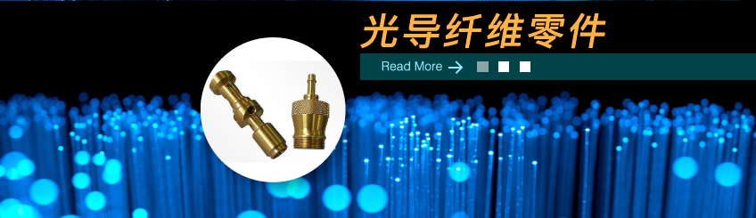 光导纤维零件