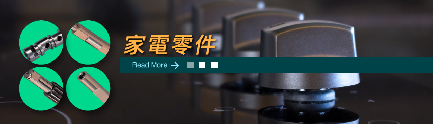 家電零件